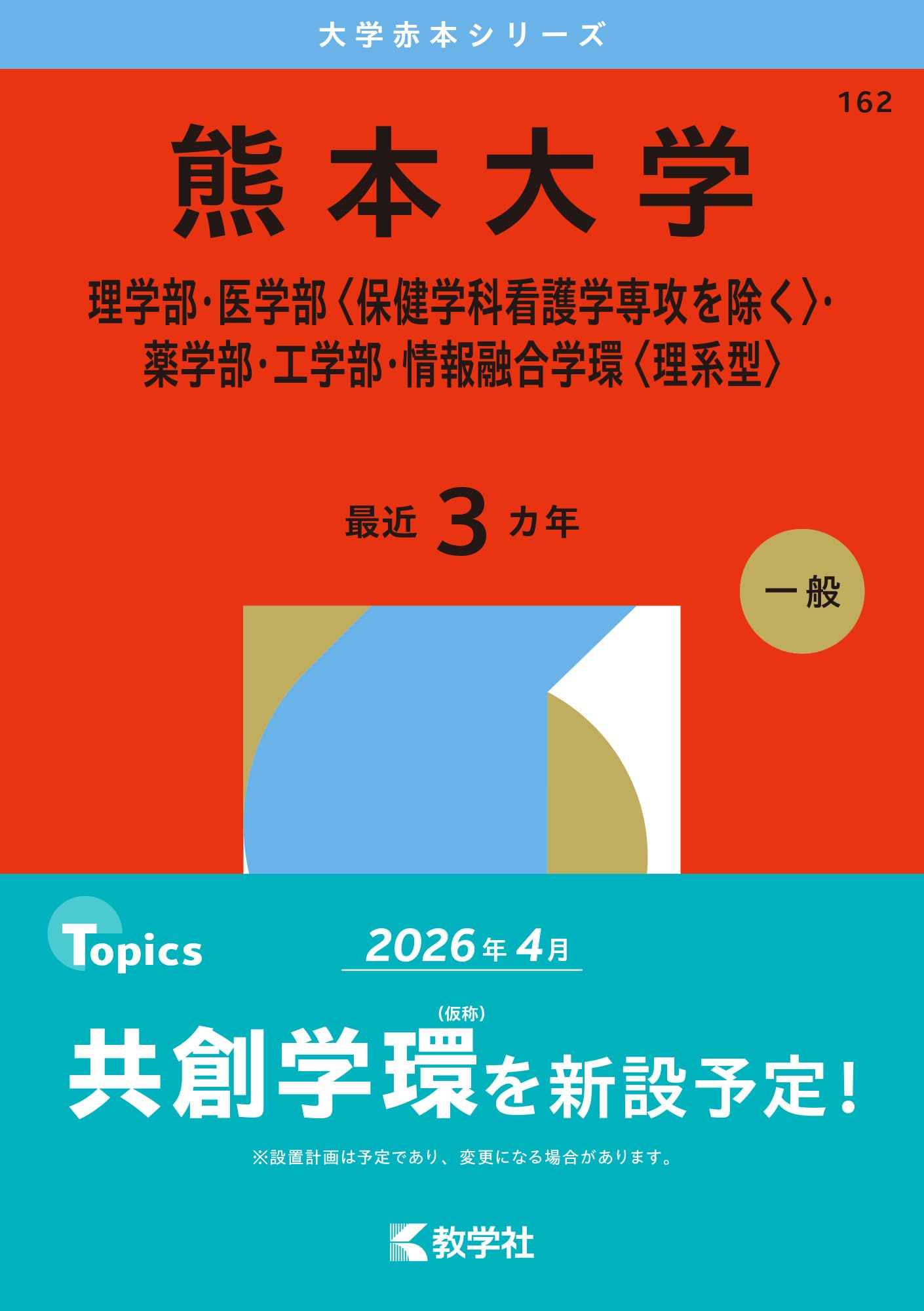 熊本大学（理学部・医学部〈保健学科看護学専攻を除く〉・薬学部