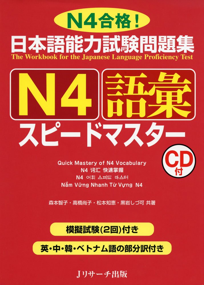 日本語能力試験問題集 N4語彙スピードマスター | 森本 智子, 高橋 尚子
