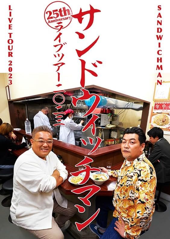 Amazon.co.jp: 【DVD】 サンドウィッチマンライブツアー2023