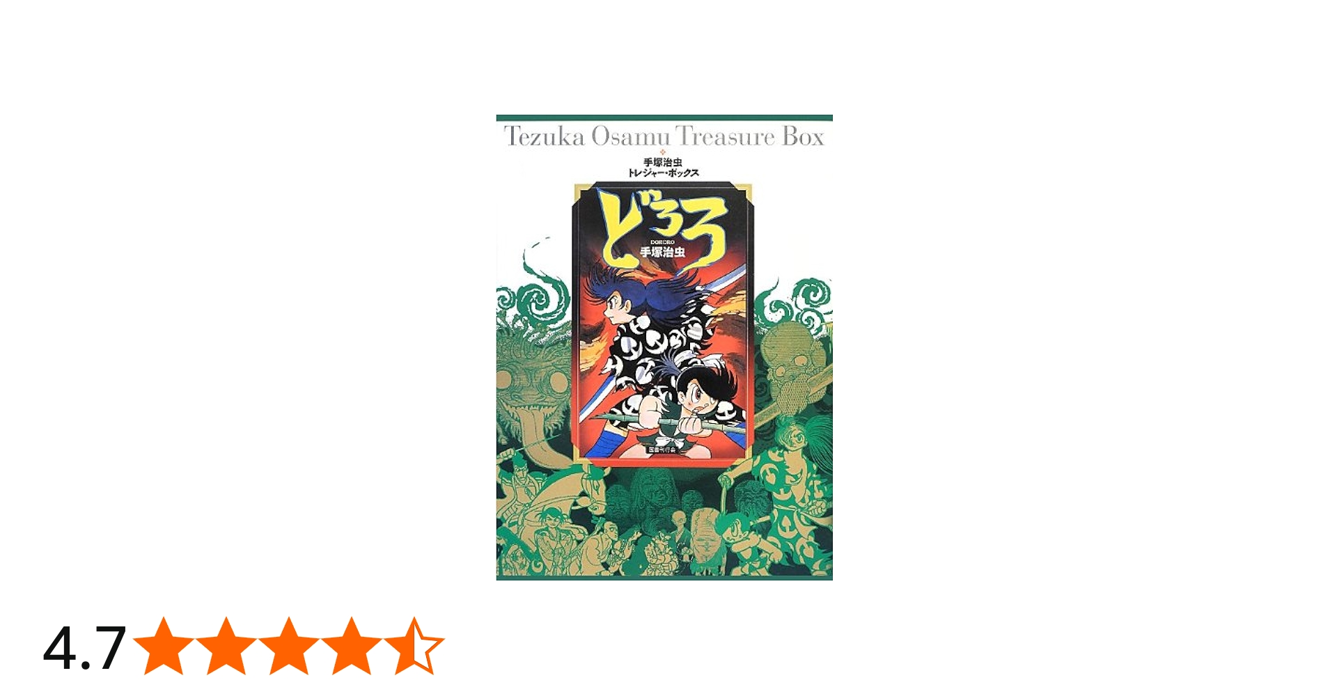 Amazon.co.jp: どろろ (手塚治虫トレジャー・ボックス) : 手塚治虫: 本
