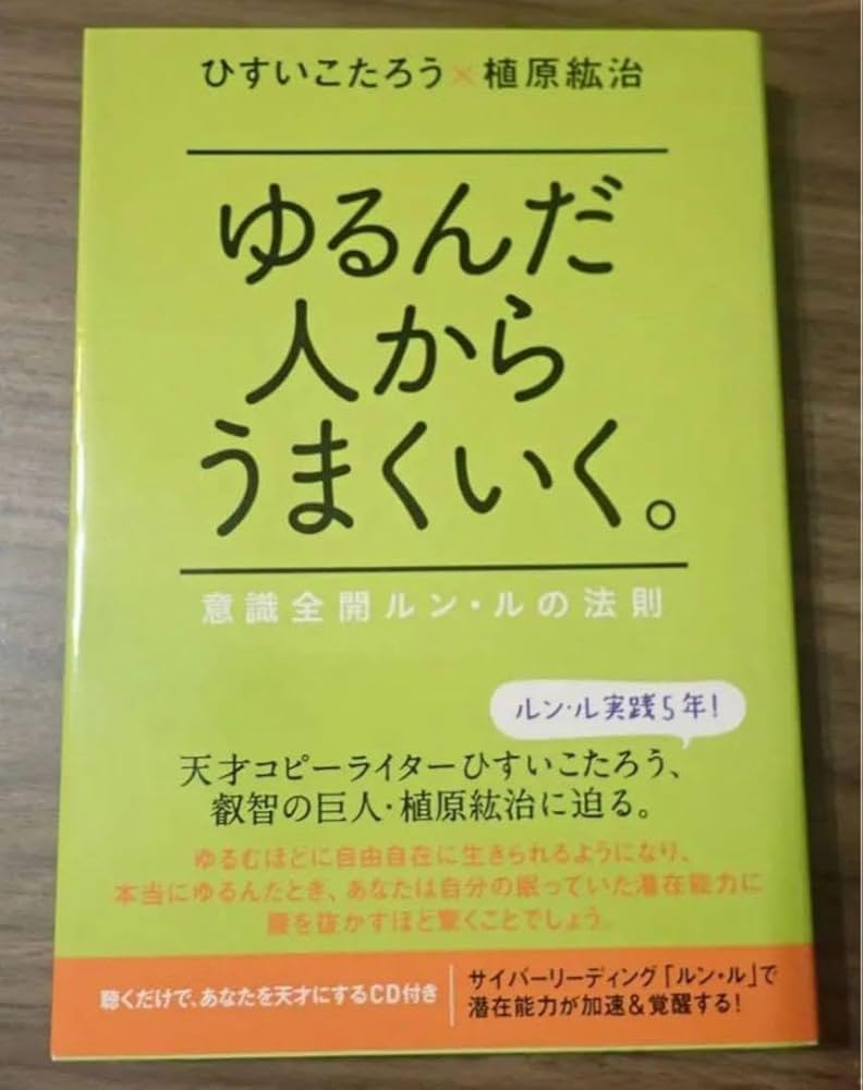 Amazon.co.jp: ゆるんだ人からうまくいく。 : 意識全開ルン・ルの法則