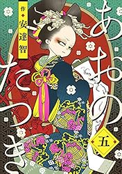 あおのたつき (1) | 安達智 | マンガ | Kindleストア | Amazon