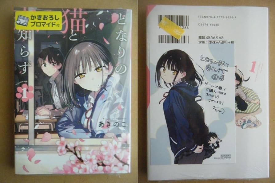 Amazon.co.jp 初版☆あきのこ となりの猫と恋知らず 1巻+ゲーマーズ
