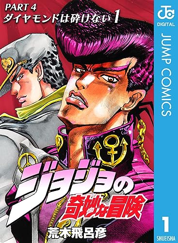 ジョジョの奇妙な冒険 第4部 ダイヤモンドは砕けない 1巻 (Kindle版