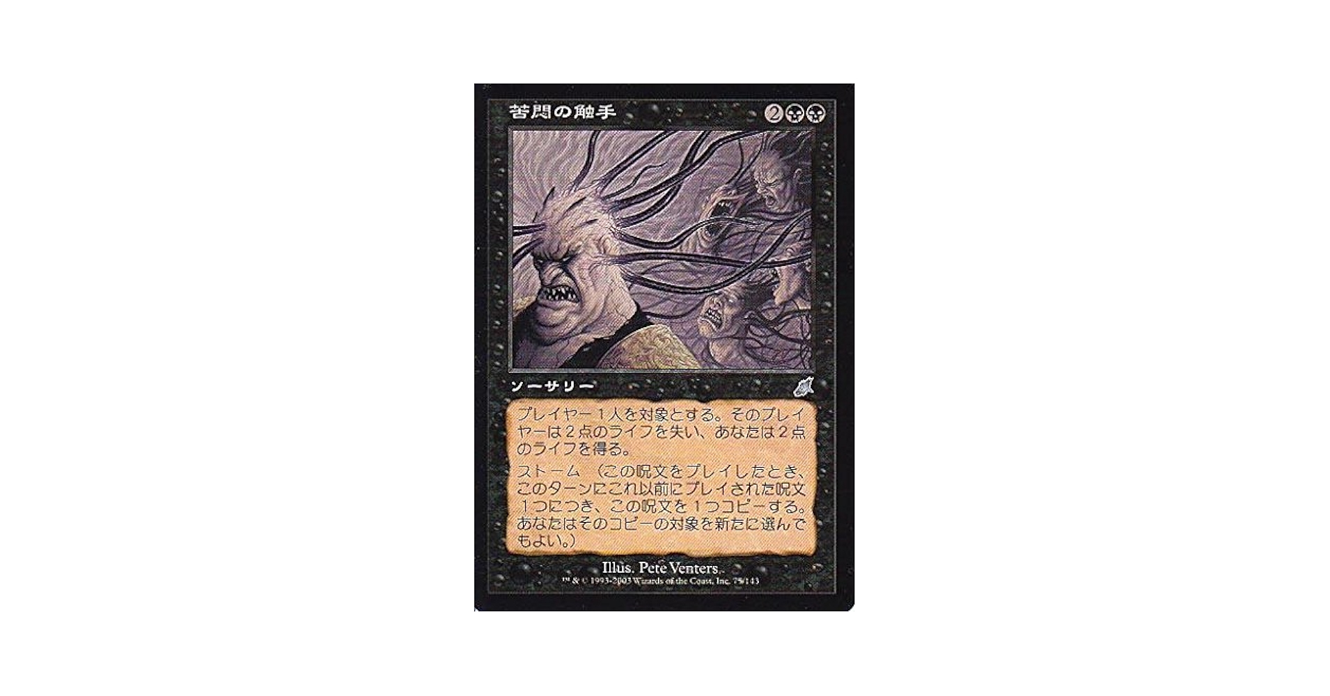 ハ*ー様 MTG アーティストプルーフ 苦悶の触手Foil FOIL)苦悶の触手