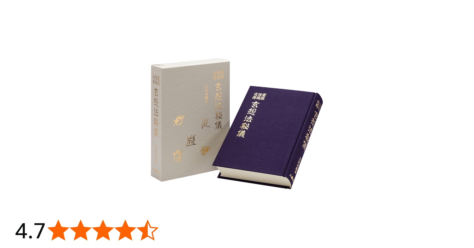 玄想法秘儀 | 大宮司朗 |本 | 通販 | Amazon