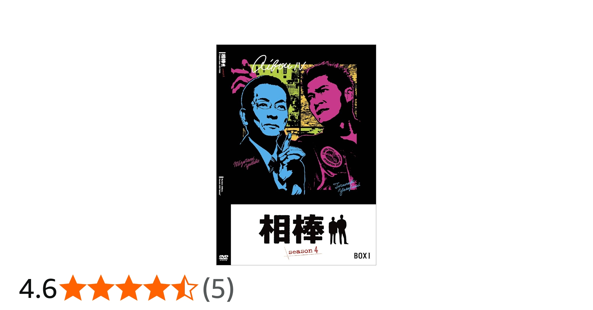 Amazon.co.jp: 相棒 season4 DVD-BOX I : 水谷豊, 輿水泰弘, 櫻井武晴