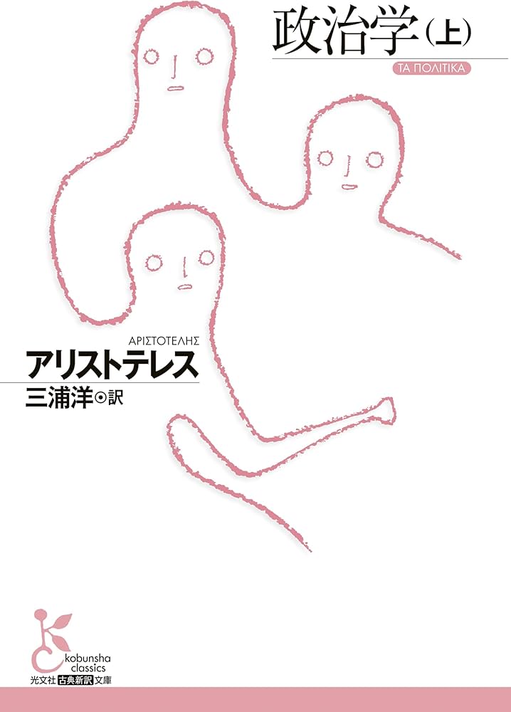 政治学（上） (光文社古典新訳文庫 K-Bア 2-4) | アリストテレス, 三浦