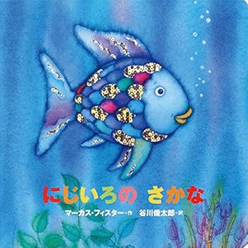 Amazon.co.jp: 年少版にじいろのさかな(3冊セット) (にじいろのさかな