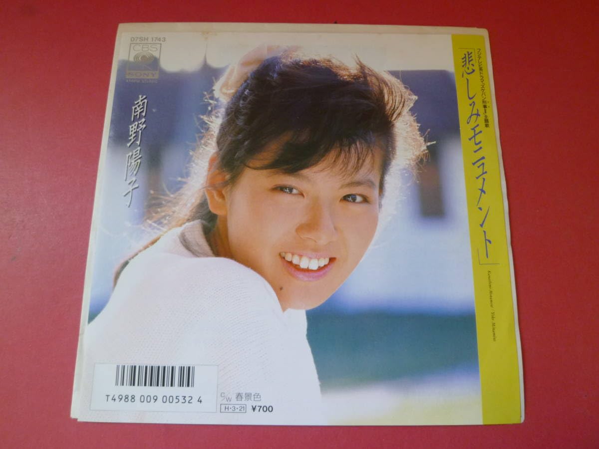 Amazon.co.jp: L8-230620レコードEP南野陽子 - 悲しみモニュメント B