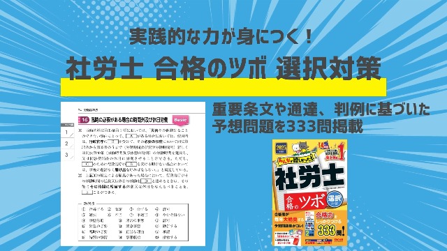 みんなが欲しかった！ 社労士合格のツボ 選択対策 2025年度版 [合格力