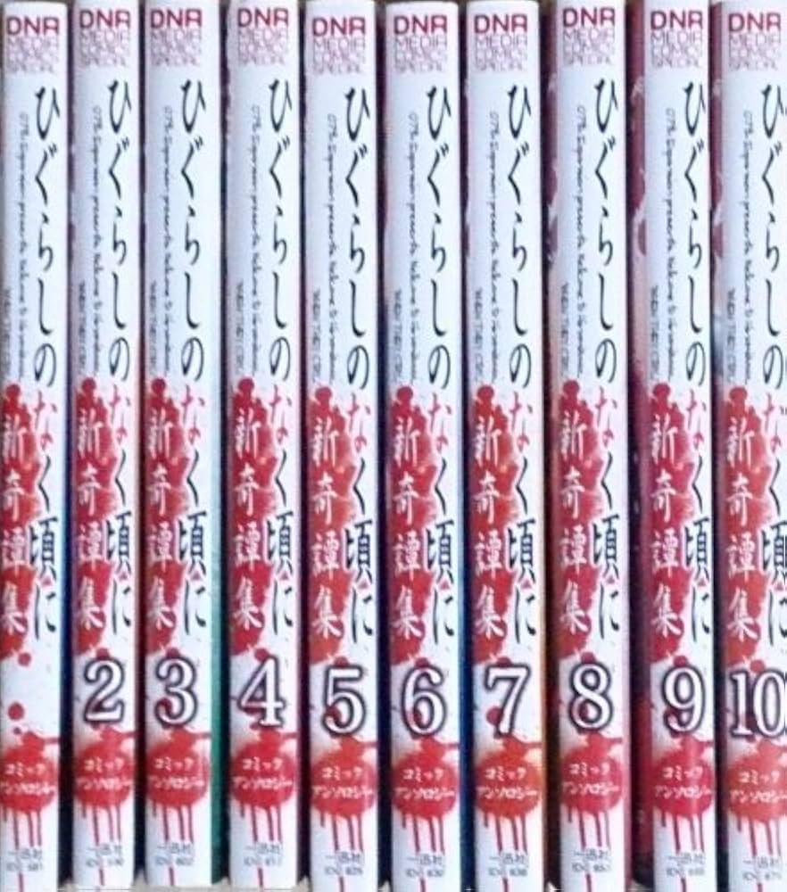 Amazon.co.jp: ひぐらしのなく頃に 新奇譚集(アンソロジー) コミック