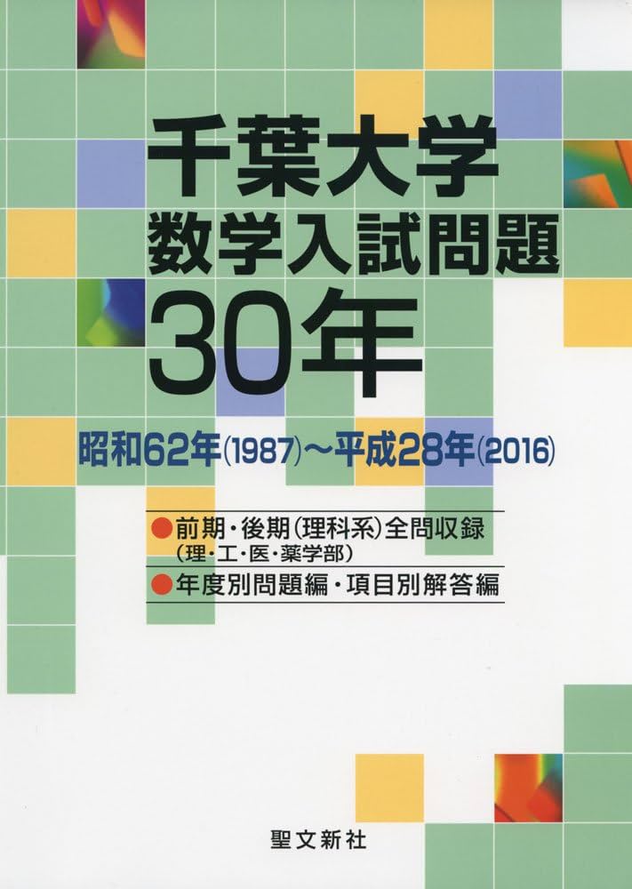 Amazon.co.jp: 千葉大学 数学入試問題30年: 昭和62年(1987)~平成28年