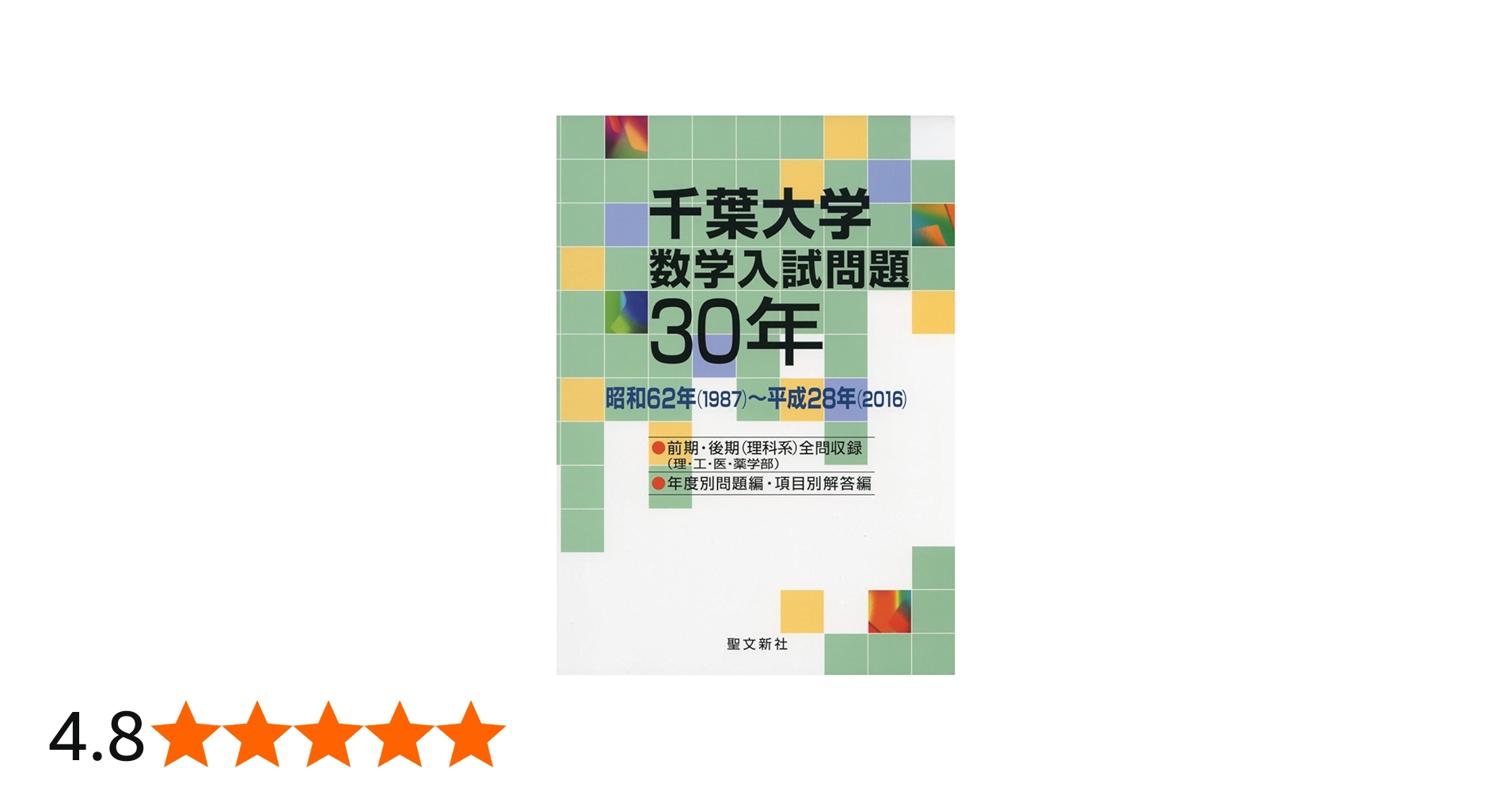 Amazon.co.jp: 千葉大学 数学入試問題30年: 昭和62年(1987)~平成28年