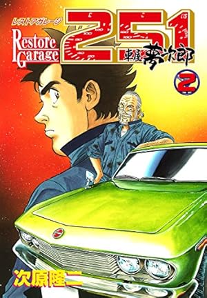 レストアガレージ251 32巻 (ゼノンコミックス) | 次原隆二 | 青年