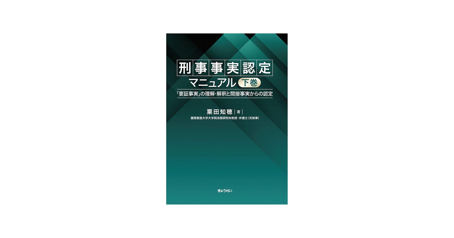 裁断済】刑事事実認定マニュアル 上巻 下巻 セット 粟田知穂 刑事事実
