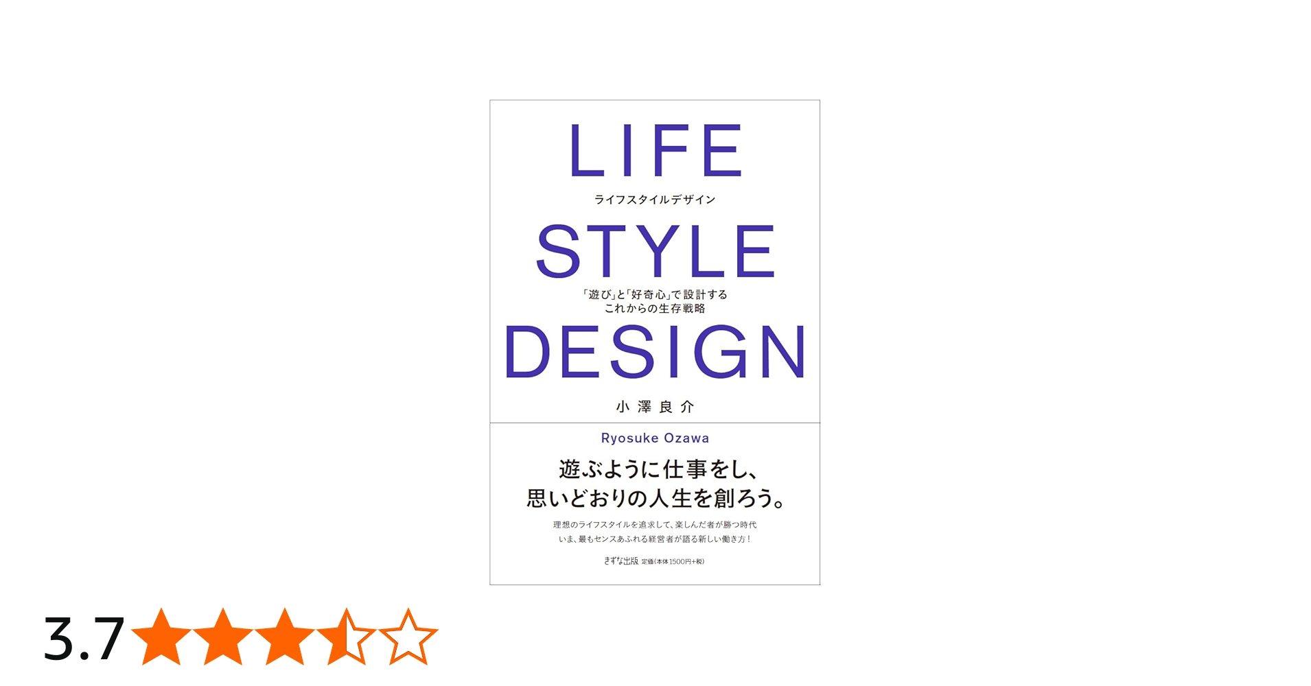 LIFE STYLE DESIGN(ライフスタイルデザイン) ―「遊び」と「好奇心」で
