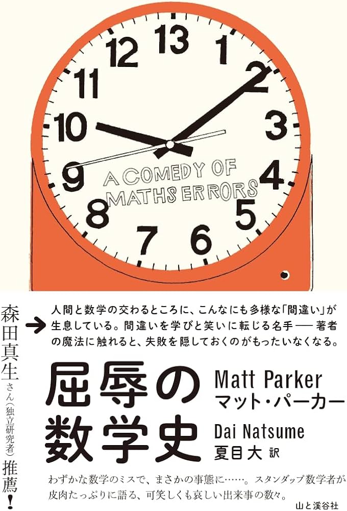 屈辱の数学史 A COMEDY OF MATHS ERRORS | マット・パーカー, 夏目 大