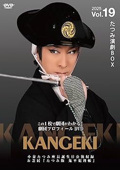 Amazon.co.jp: かんげき 劇団プロフィールDVD vol.19 たつみ演劇BOX