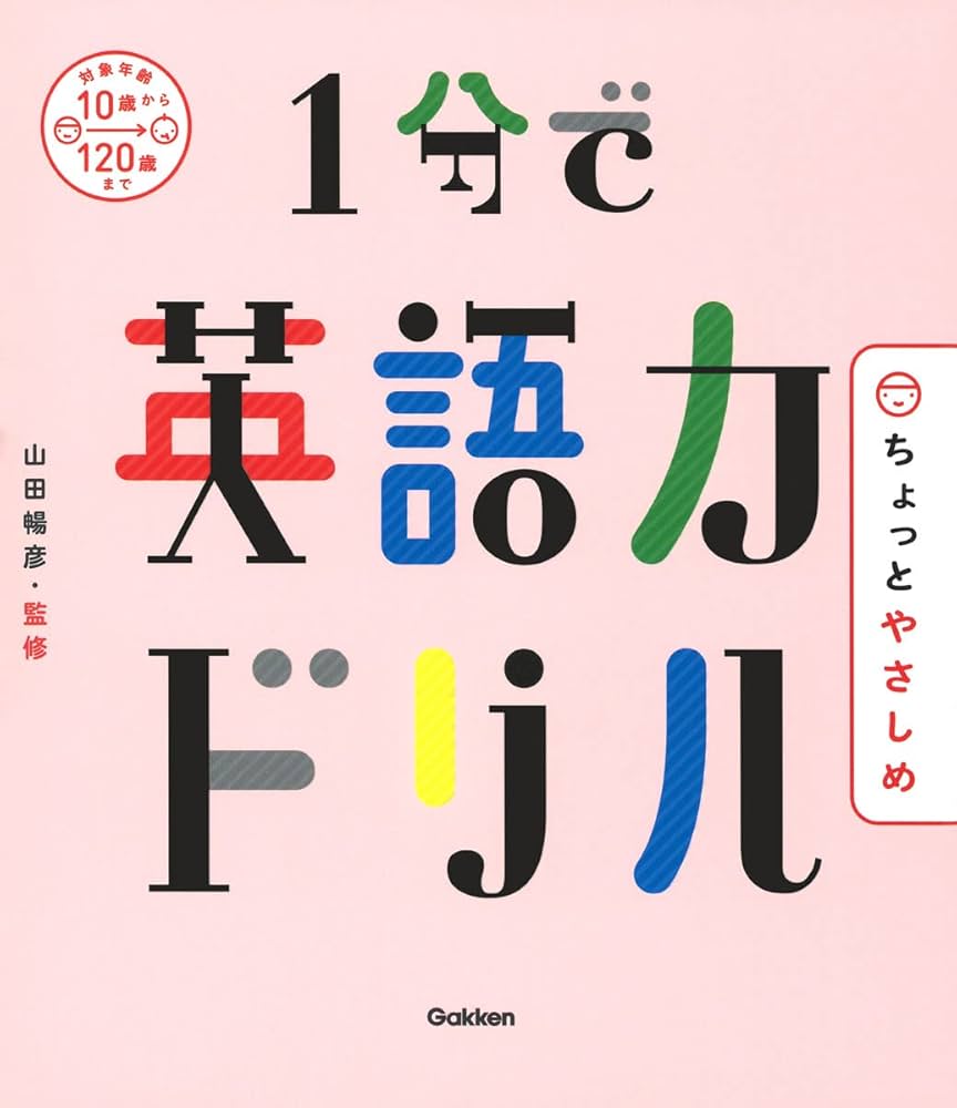 Amazon.co.jp: 1分で英語力ドリル ちょっとやさしめ : 山田 暢彦: 本