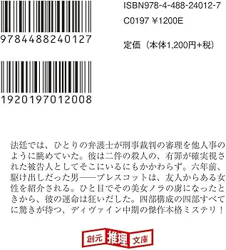 運命の証人 (創元推理文庫 M テ) | D・M・ディヴァイン, 中村有希 |本