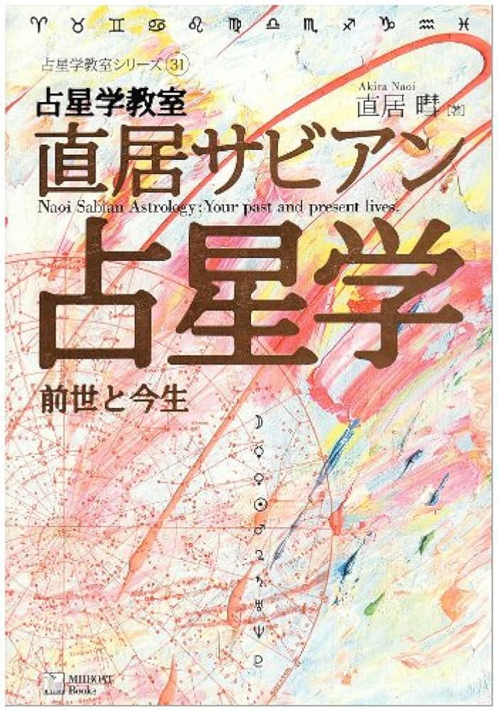 占星学教室直居サビアン占星学: 前世と今生 (占星学教室シリーズ 31