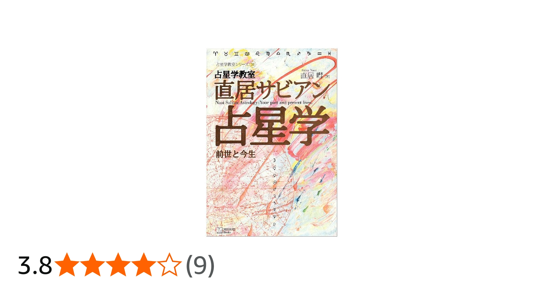 占星学教室直居サビアン占星学: 前世と今生 (占星学教室シリーズ 31