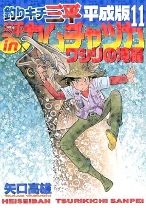 せ*か様 釣りキチ三平 せ*か様 釣りキチ三平