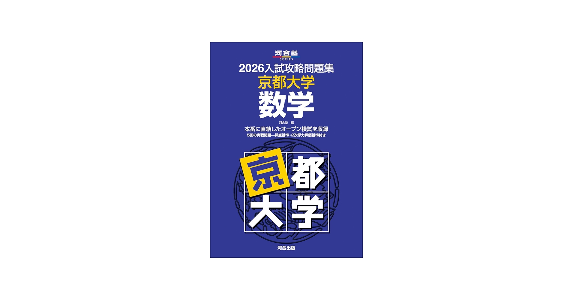 2026入試攻略問題集 京都大学 数学 (河合塾SERIES) | 河合塾 |本
