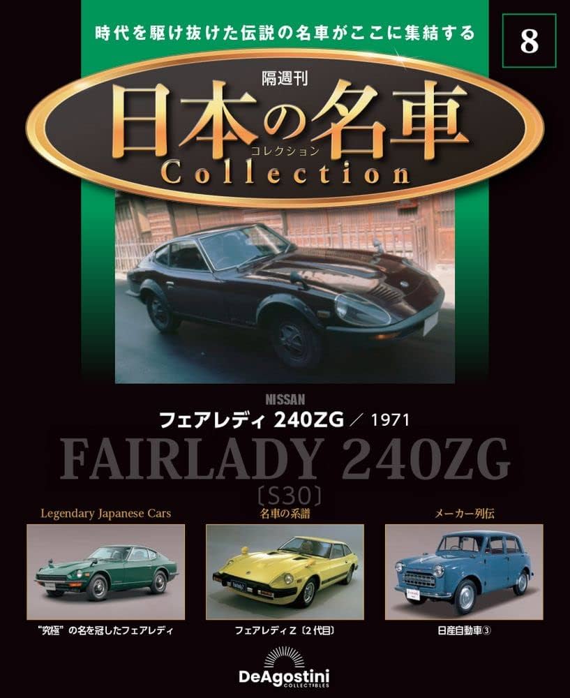 日本の名車コレクション 8号 (フェアレディ 240ZG 1971) [分冊百科