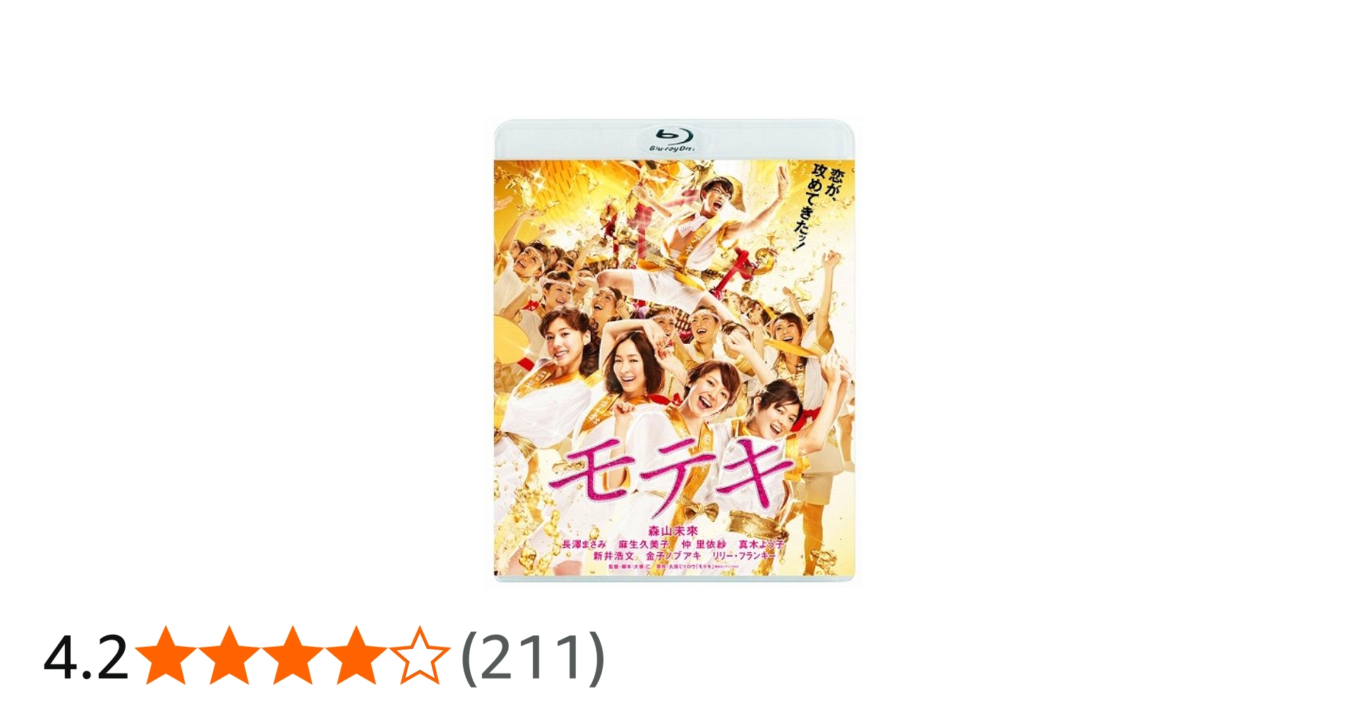 Amazon.co.jp: モテキ Blu-ray通常版 : 森山未來, 長澤まさみ, 麻生