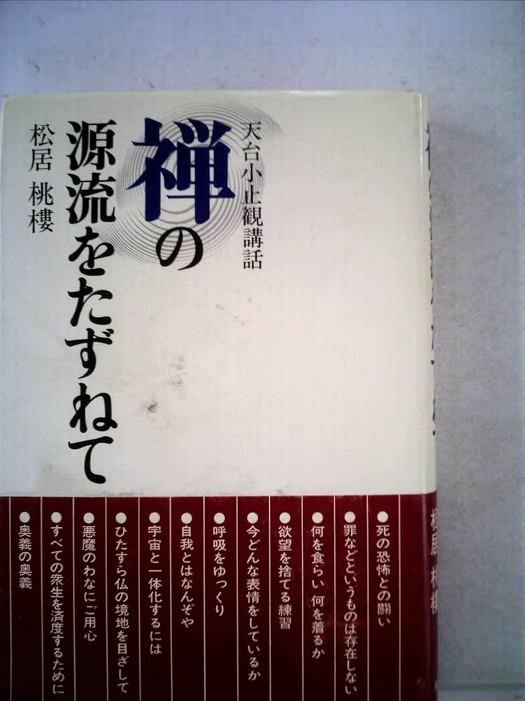 禅の源流をたずねて―天台小止観講話 (1979年) |本 | 通販 | Amazon