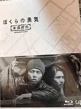 Amazon.co.jp: ぼくらの勇気 未満都市 Blu-ray BOX 堂本剛堂本光一小原