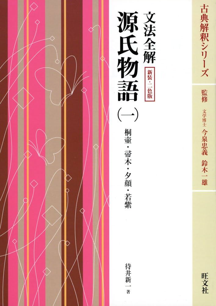 Amazon.co.jp: 文法全解 源氏物語(一) 新装・2色版 (古典解釈シリーズ