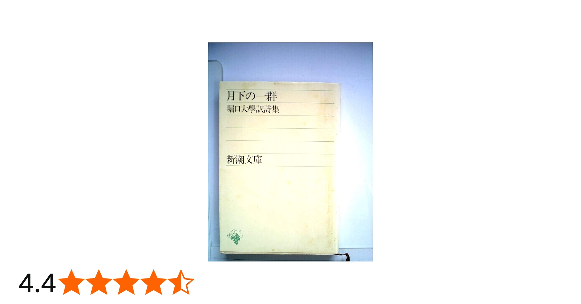 月下の一群―堀口大学訳詩集 (新潮文庫 草200A) (1955年) |本 | 通販