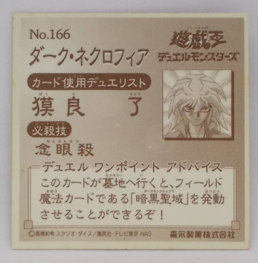 Amazon.co.jp: 【166】ダーク・ネクロフィア／遊戯王 シール : ホビー