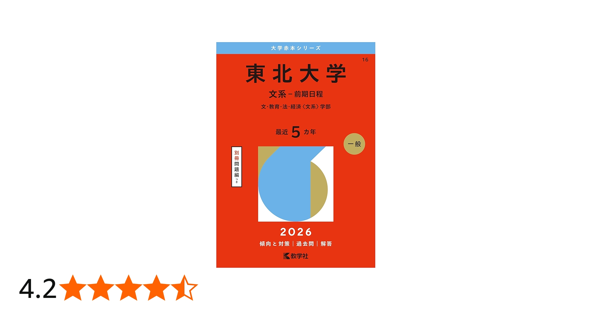 東北大学（文系－前期日程） (2026年版大学赤本シリーズ) | 教学社編集