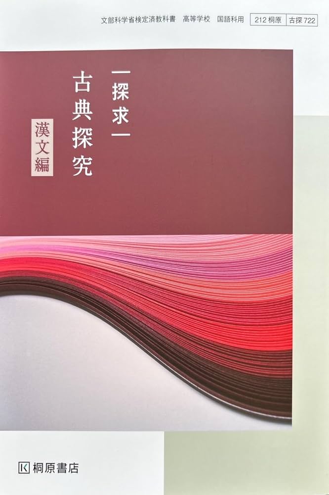 古探722】探求 古典探究 漢文編 文部科学省検定済教科書 国語科用 高校