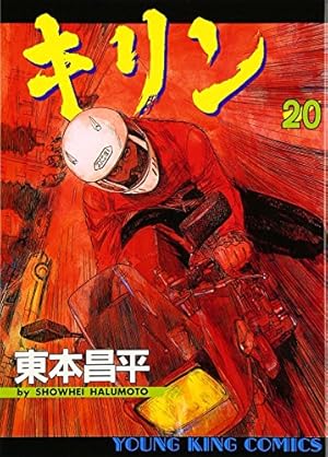 キリン (36) (ヤングキングコミックス) | 東本 昌平 |本 | 通販 | Amazon