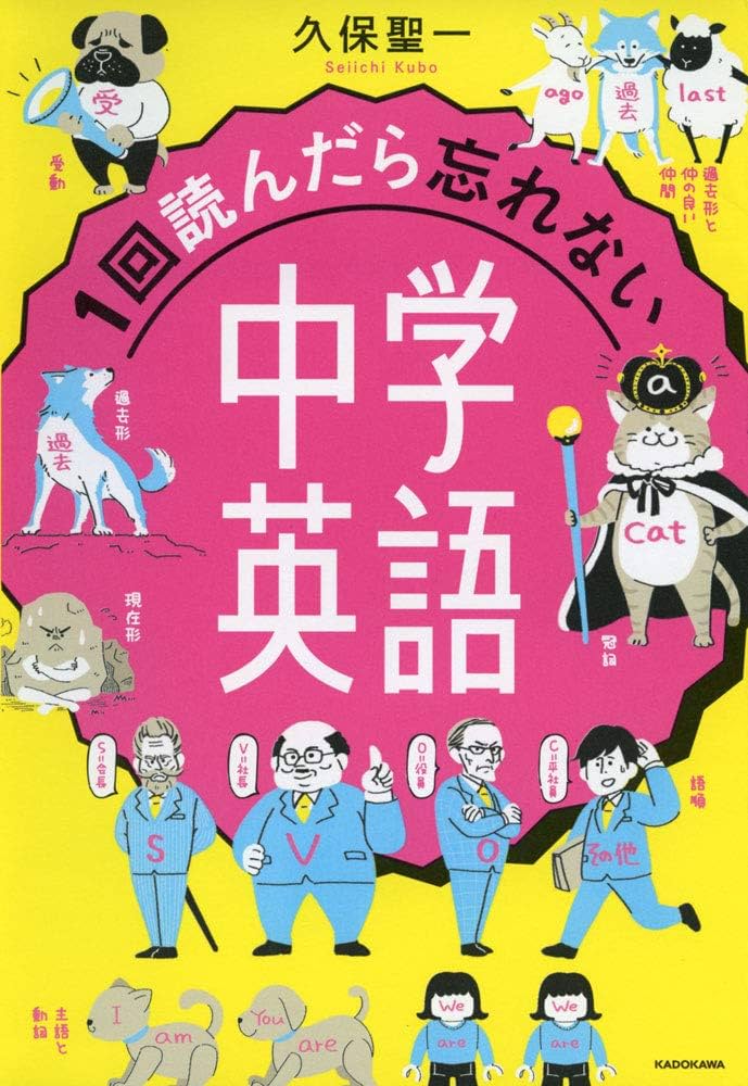 1回読んだら忘れない中学英語 | 久保 聖一 |本 | 通販 | Amazon