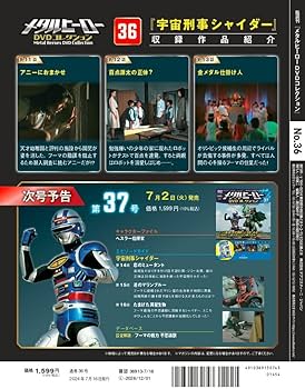 メタルヒーローDVDコレクション 36号 (宇宙刑事シャイダー 第11話～第