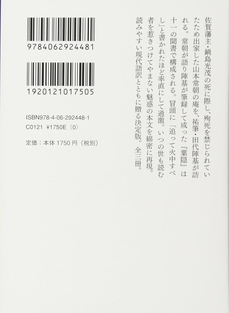 新校訂 全訳注 葉隠 (上) (講談社学術文庫 2448) | 菅野 覚明, 栗原 剛