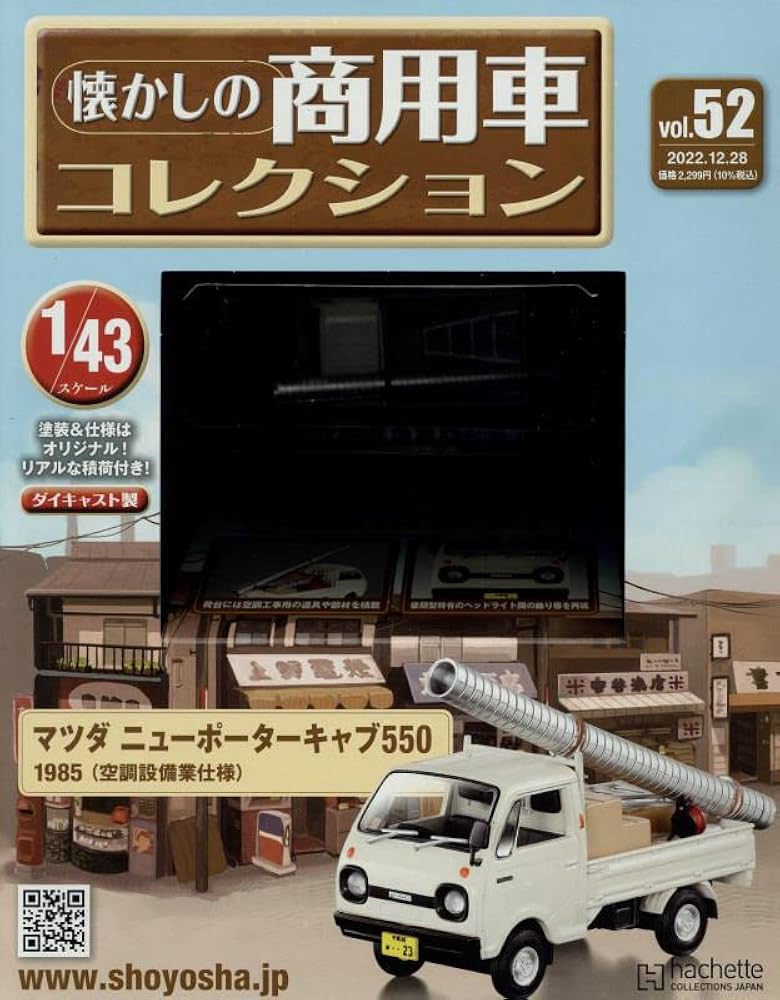 Amazon.co.jp: 懐かしの商用車コレクション(52) 2022年 12/28 号 [雑誌