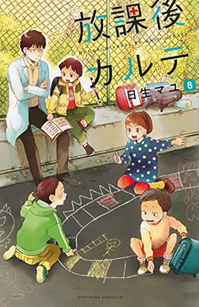 放課後カルテ(8) (Be・Loveコミックス) | 日生 マユ |本 | 通販 | Amazon