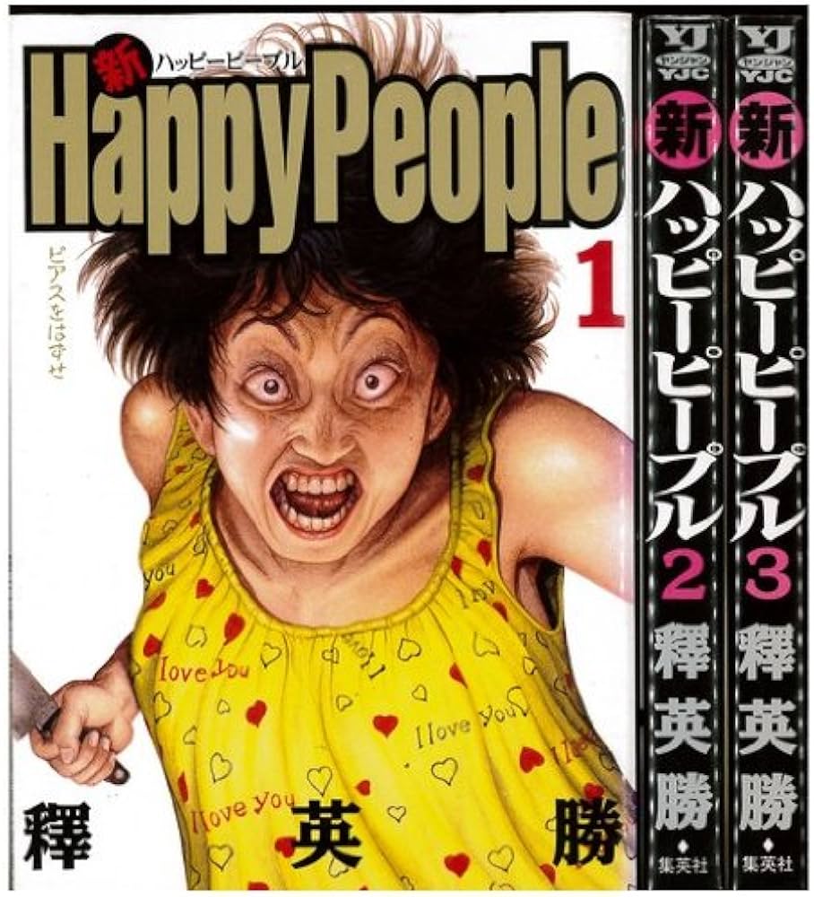 Amazon.co.jp: 【コミック】新ハッピーピープル（全3巻） : 本