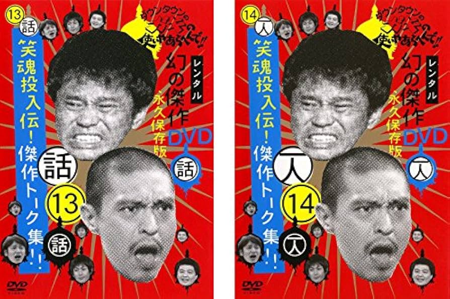 Amazon.co.jp: ダウンタウンのガキの使いやあらへんで!! 13 笑魂投入伝