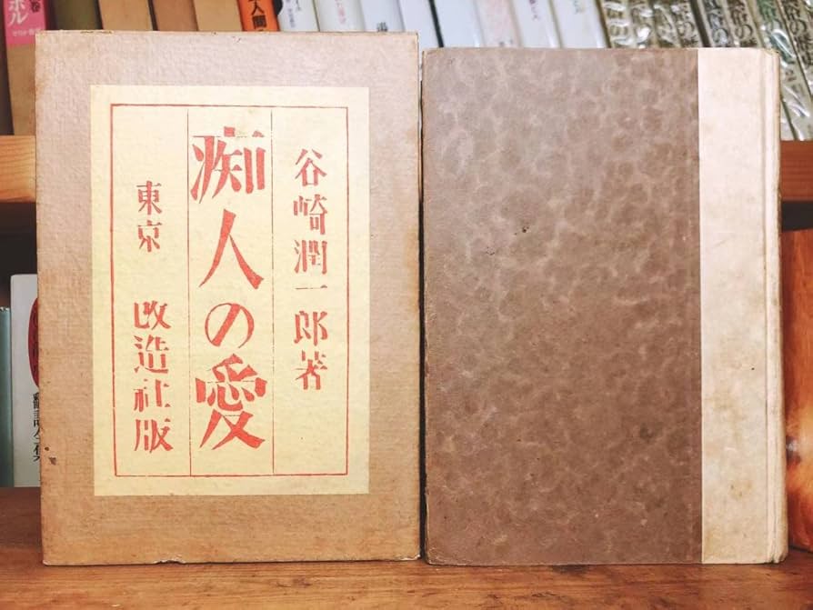 Amazon.co.jp: 初版大正14年 『痴人の愛』谷崎潤一郎 戦前古書 改造社