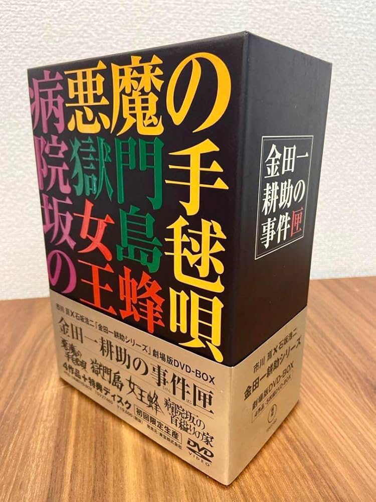 Amazon.co.jp: 金田一耕助シリーズ 劇場版DVD-BOX 金田一耕助の事件匣
