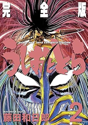 Amazon.co.jp: うしおととら 完全版 (1) (少年サンデーコミックス