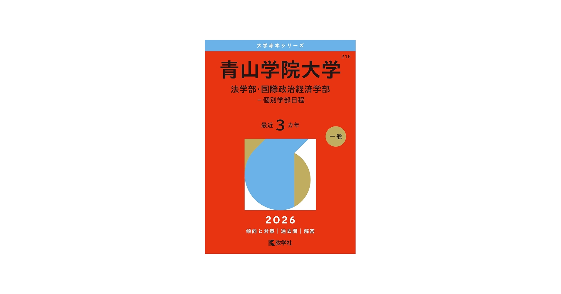 青山学院大学（法学部・国際政治経済学部－個別学部日程） (2026年版